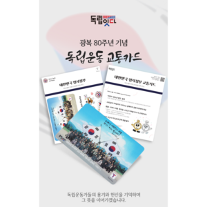 광복 80주년 기념 독립운동 교통 카드[초등학생선물 어린이선물 카드스티커 티머니교통카드]
