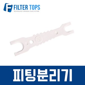 필터탑스 6mm(1_4) 피팅분리기 플라스틱스패너 정수기 부품 부속품 부자재, 1개