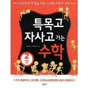 특목고 자사고 가는 수학 2: 기하와 미로, 살림MATH, 매쓰멘토스 수학연구회 저