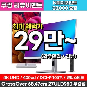 크로스오버 27ULD950 UHD4K PD65 프로아트 화이트 멀티스탠드 27인치 전문가용 모니터, 68.5cm, 27ULD950(일반)