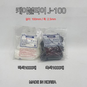 전오 케이블타이 J-100 흑색 100mm x 2.5mm 1000개, 1개