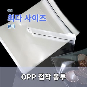 포장봉투 opp접착 투명 다양한 사이즈 [가로 12~50cm], 16.5x21+4-200매