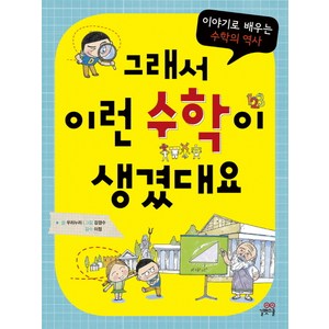 그래서 이런 수학이 생겼대요:이야기로 배우는 수학의 역사, 길벗스쿨, 그래서 생겼대요 시리즈