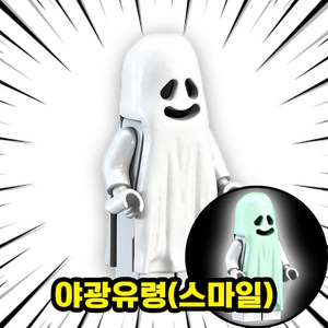 호환블록 할로윈 스페셜 공포/호러 캐릭터 브릭 미니피규어 컬렉션, 00. H608 - 야광유령(스마일), 1개