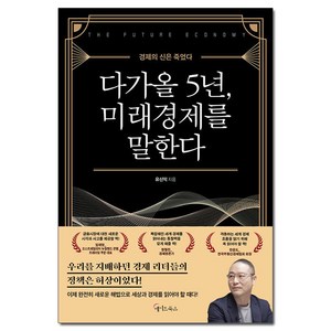 다가올 5년 미래경제를 말한다 (마스크제공), 메이트북스, 유신익