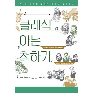 클래식 아는 척하기:딱 한 권으로 끝내는 클래식 절대지식, 팬덤북스, 라이언 엔드리스