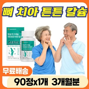 튼튼 뼈 치아 건강 골다공증 위험 감소 도움 비소성 해조칼슘 칼슘 마그네슘 비타민D 신경 근육 유지 뼈형성 식약처인증 칼슘보충제 칼슘제 칼마디 50대 60대 추천 건강기능식품, 1개