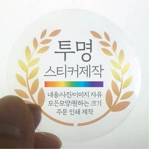 투명 원형 스티커 제작 500매 디자인 인쇄 주문제작 업체 방수 홍보 광고 포장 네임 로고 데드롱 라벨, 500매 투명 원형 지름60mm