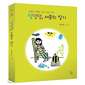 덜덜덜 서윤의 일기 : 자연과 사랑을 지키고 싶은 아이, 황서윤 저, 발견