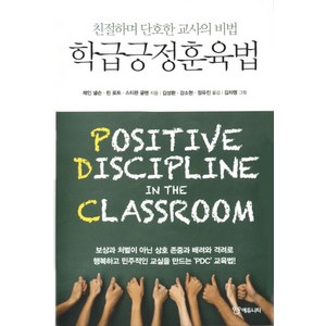 학급긍정훈육법:친절하며 단호한 교사의 비법, 에듀니티, 제인 넬슨