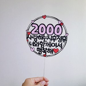 1000일토퍼 2000일토퍼 3000일토퍼 100일토퍼 500일토퍼 기념일토퍼 행복해토퍼 기념일픽, 100일, 홀로그램