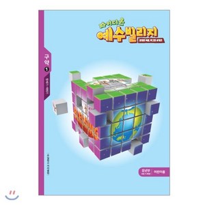 예수빌리지 구약1 - 유년부 어린이용(초등1-3학년)