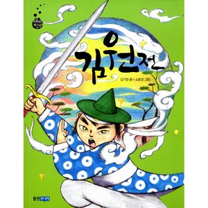 김원전, 웅진주니어, 재미만만 우리고전 시리즈