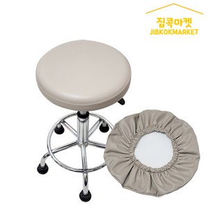 집콕마켓 늘어나는가죽 원형의자 스툴의자커버 동그란의자커버 둥근의자커버, 베이지, 쿠션-없음(M)