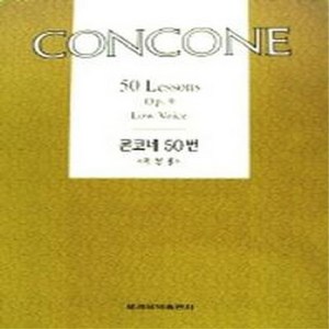 콘코네 50번 저성용 세광음악출판사