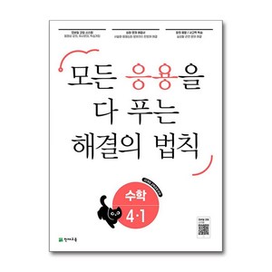 2025 응용 해결의 법칙 참고서, 천재교육, 수학, 초등 4-1