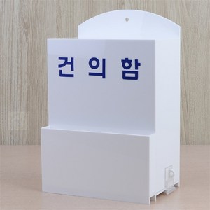 무유무유디자인 건의함 아크릴케이스, 소