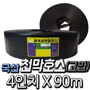 한국조달산업 천막호스 1.5인치~13인치 농업용 양수기 호수 고압, 1개