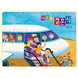 이모의 결혼식:2004년 제10회 황금도깨비상 수상작, 비룡소, 비룡소 창작 그림책 시리즈