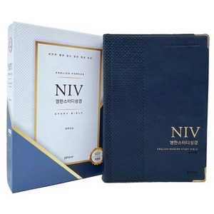 영어성경책 개역개정 NIV 영한스터디 자이언트 단본 색인 무지퍼 네이비, NIV 영한스터디 자이언트 단본 네이비