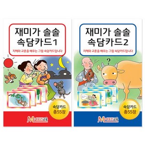 메모리교육 속담카드 2종 SET, 단품, 1개