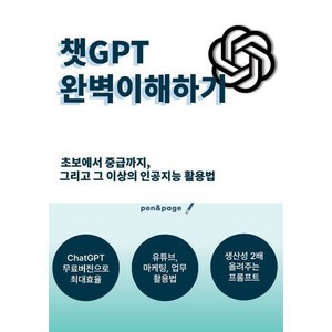 챗GPT 완벽이해하기 : 초보에서 중급까지 그리고 그 이상의 인공지능 활용법, pen&page