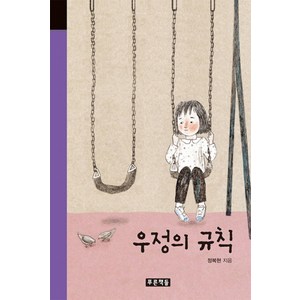 우정의 규칙, 푸른책들