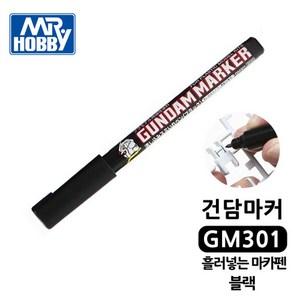 건담마커 GM301 흘러넣는 블랙 검정 군제 M.하비, 1개