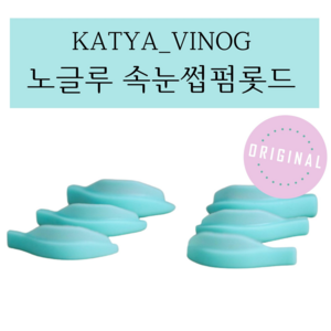 KATYA_VINOG 노글루롯드 해외롯드 속눈썹펌롯드 실리콘롯드 속눈썹펌 1쌍 ORIGINAL, 4, 1개