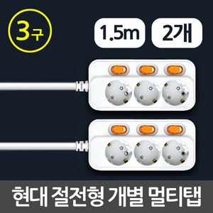 현대 절전 개별 이동식 멀티탭 3구 1.5m - 2개입, 1개