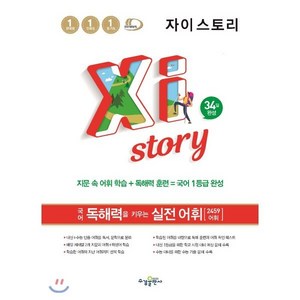 Xistory 자이스토리 국어 독해력을 키우는 실전 어휘 (2024년용), 국어영역, 수경출판사