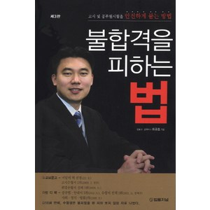 불합격을 피하는 법, 법률저널