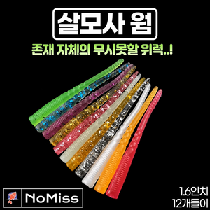 1팩12개 노미스 살모사웜 1.5인치 볼락 전갱이 고등어 우럭 농어 루어 낚시 미끼, #8