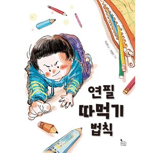 연필 따먹기 법칙, 반달서재, 유순희