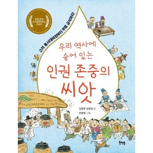 우리 역사에 숨어 있는 인권 존중의 씨앗:고려 동서대비원부터 무료 급식까지!, 우리 역사에 숨어 있는 인권 존중의 씨앗, 김영주, 김은영(저) / 한용욱(그림), 북멘토