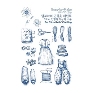 Easy to Make이야기가 있는 달보라의 인형옷 패턴북:33cm 인형의 의상과 소품, 달보라북스