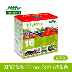 [한국원예자재] 지피7 펠렛 50mm(XXL) 리필용 16개입, 지피-7 펠렛 50mm(XXL) 리필용 16개입, 16개