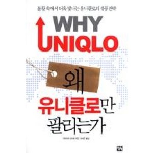 왜 유니클로만 팔리는가:불황 속에서 더욱 빛나는 유니클로의 성공 전략, 오늘의책, 가와시마 고타로 저/이서연 역