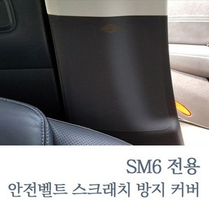 SM6 MLC 가죽 안전벨트 스크래치 보호 커버, 안전벨트커버 - 1대분