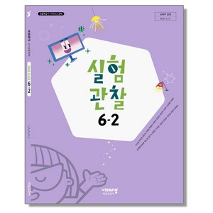 초등학교 교과서 6학년 2학기 실험관찰 6-2 이수환 비상