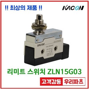 ZLN15G03 마이크로스위치 리미트스위치 누룸버튼스위치 푸시스위치 카콘스위치 소형마이크로스위치 푸쉬버튼스위치 롤러스위치 레버스위치 카콘 리미트스위치, 1개