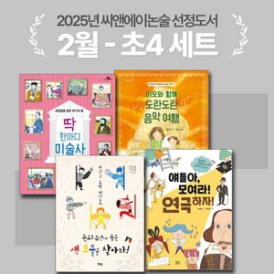 [씨앤에이논술] 2025년 2월 초4 선정도서 세트(전4권) 딱한마디미술사 + 얘들아 모여라! 연극하자!외 2권