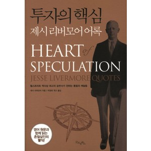 투자의 핵심:제시 리버모어 어록, 굿모닝북스, 제시 리버모어 저/박정태 편역