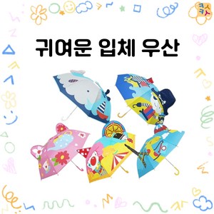 [카슈카슈] 가볍고 귀여운 방수 유아용 안전 튼튼 스토리 3D 입체우산 (5종)