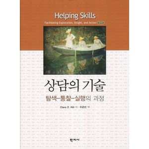 상담의 기술, 학지사, Claa E. Hill