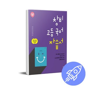 창비 고등 국어 자습서:새 교육 과정, 창비교육, 국어영역