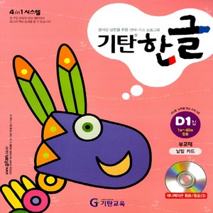 기탄교육 기탄한글 D-1집 (5~7세), 단품