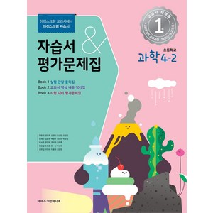 초등학교 과학 4-2 자습서&평가문제집(2024), 아이스크림미디어, 과학영역