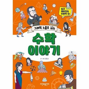 [시간과공간사]그래픽 노블로 읽는 수학 이야기 - 쉽고 재미있는 인문학 3, 시간과공간사, 인동교