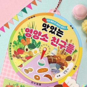 맛있는 영양소 돌림판북, 5set(일괄포장)